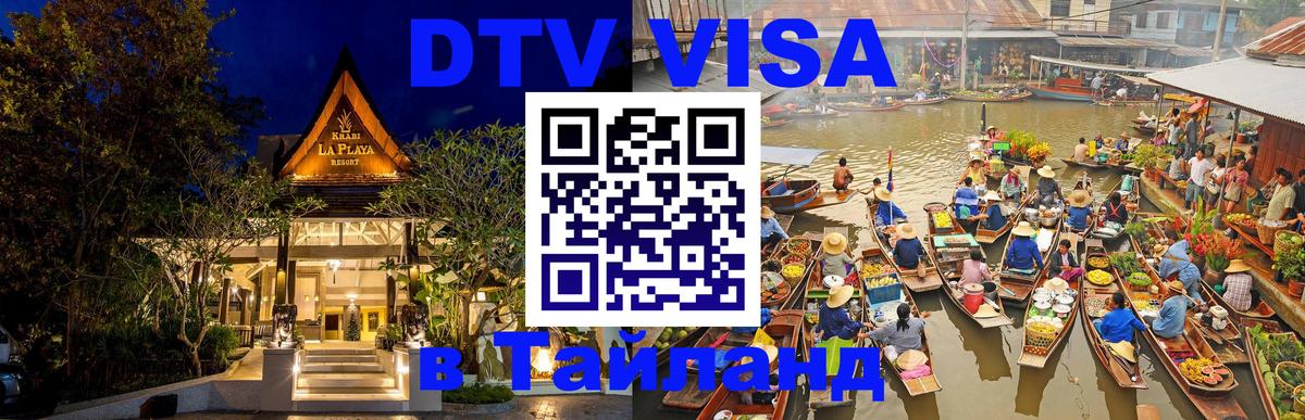VISA в Тайланд для удалёнщиков Псков 